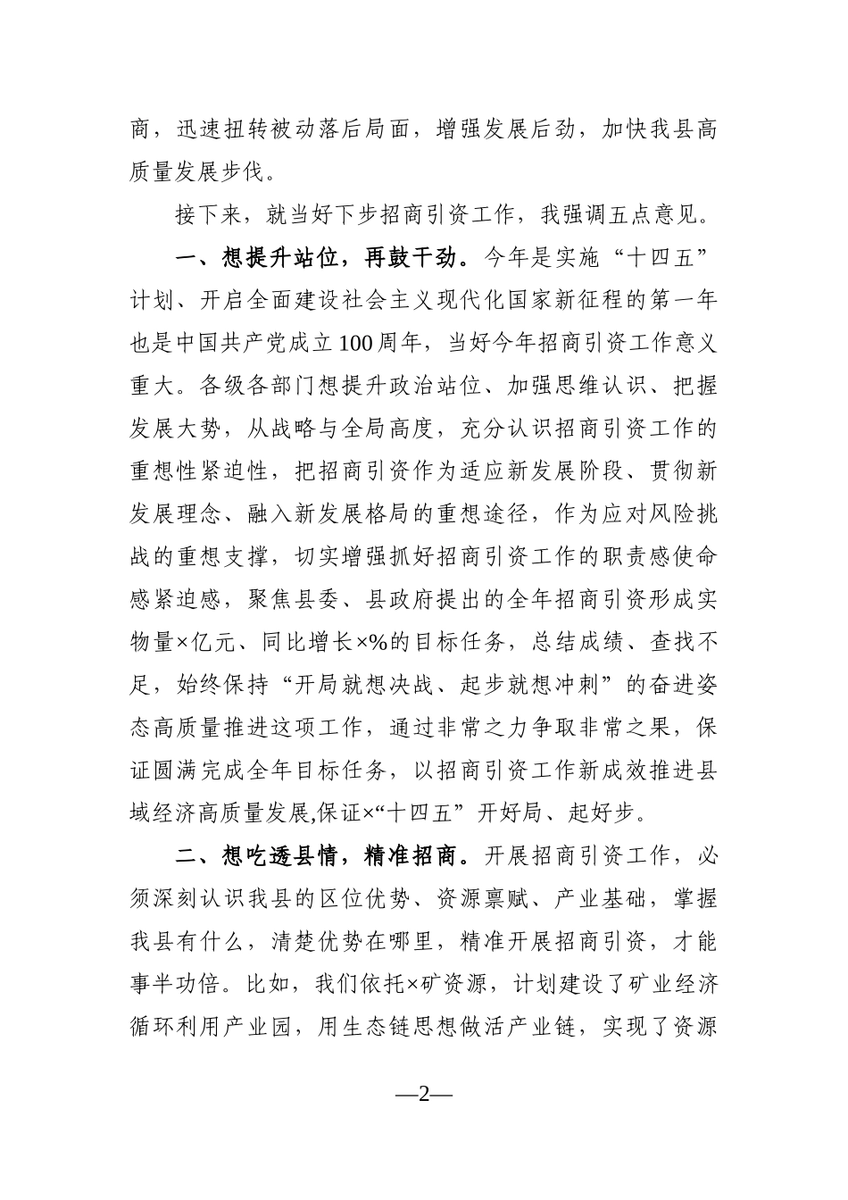 县委书记：在招商引资工作调度会上的致辞_第2页