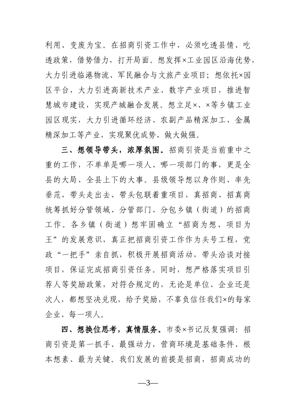 县委书记：在招商引资工作调度会上的致辞_第3页