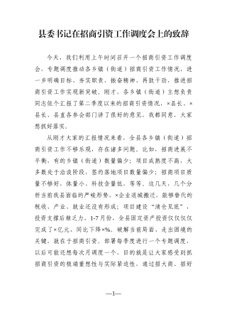 县委书记：在招商引资工作调度会上的致辞