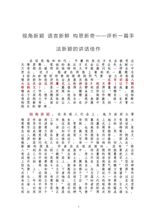 视角新颖 语言新鲜 构思新奇——评析一篇手法新颖的讲话佳作