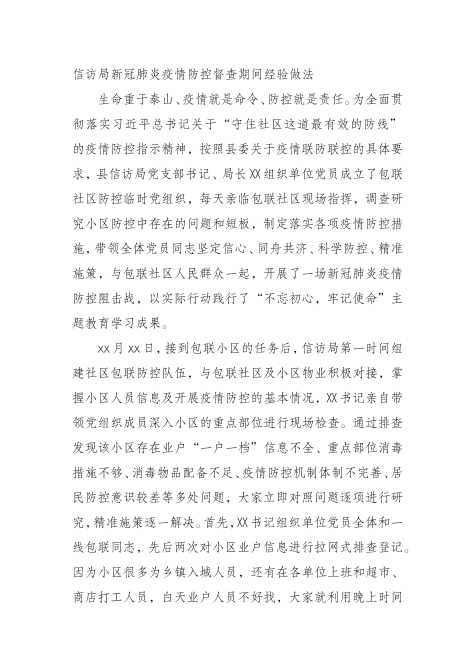 信访局新冠肺炎疫情防控督查期间经验做法_第1页