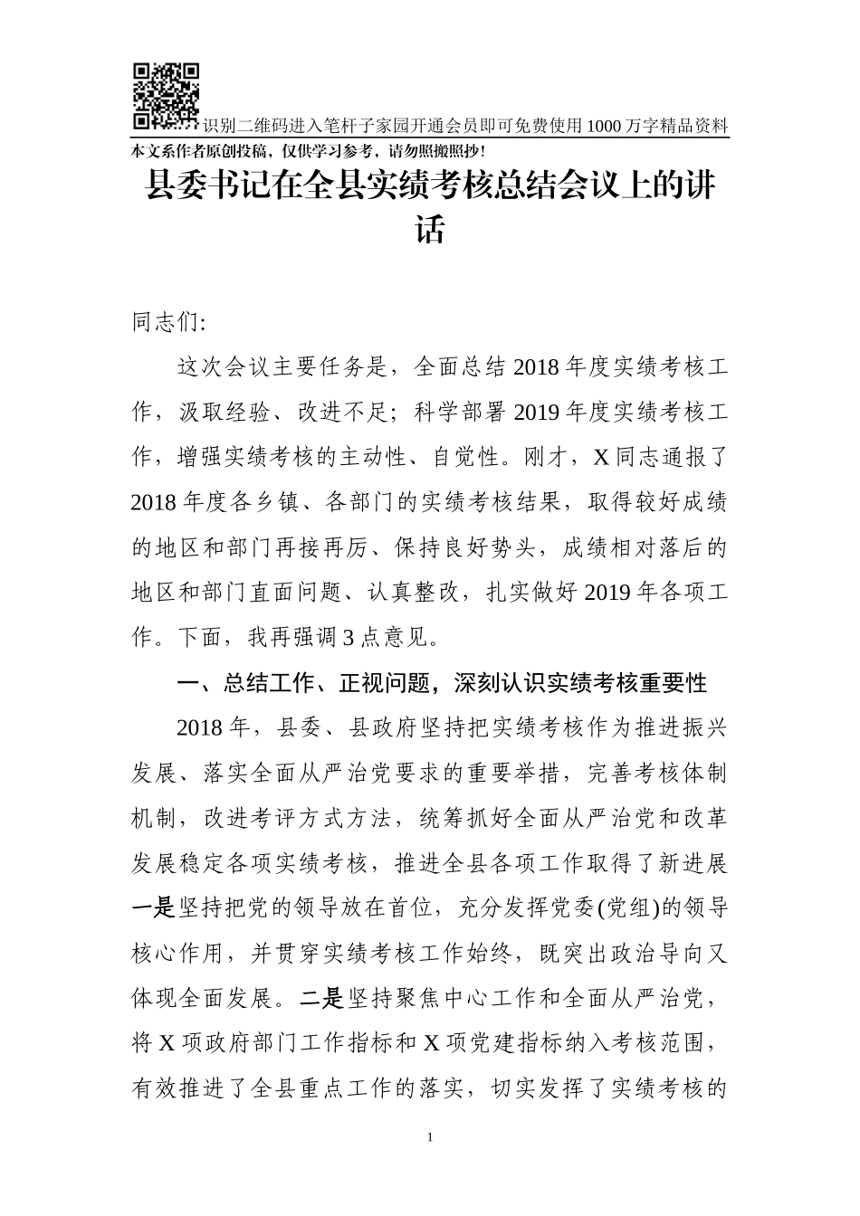 县委书记2018年实绩考核工作总结会议讲话_第1页