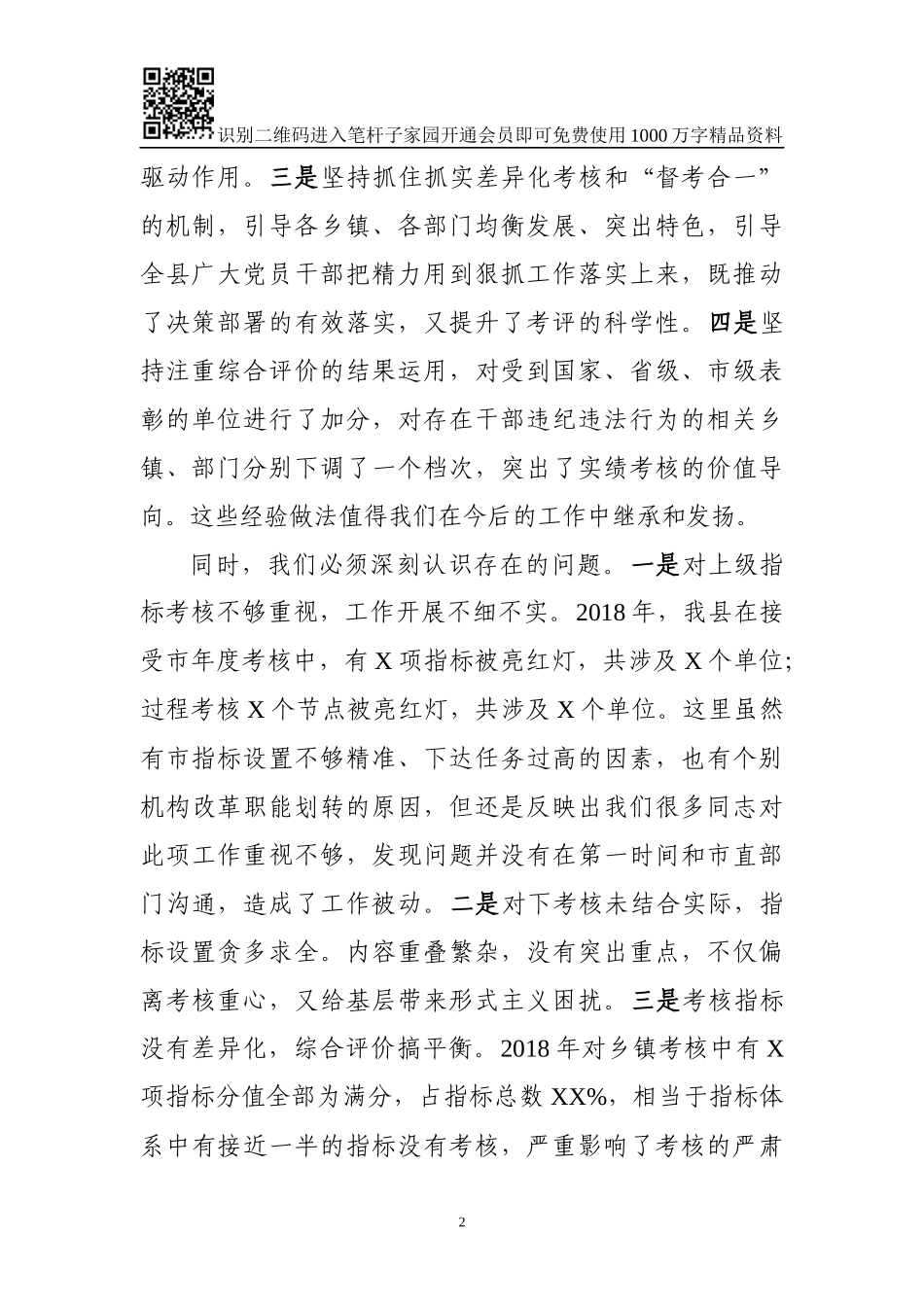 县委书记2018年实绩考核工作总结会议讲话_第2页