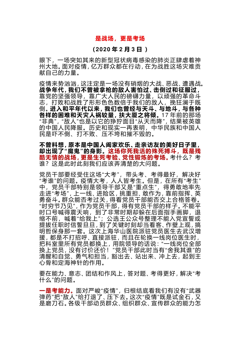 是战场，更是考场疫情动员心得_第1页