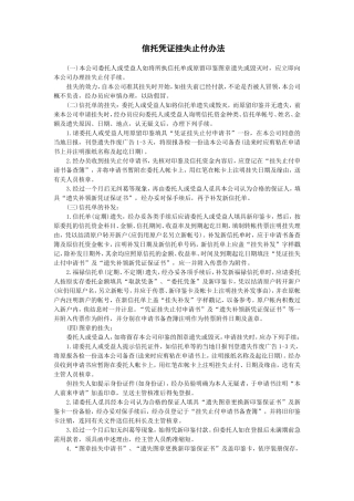 信托凭证挂失止付办法