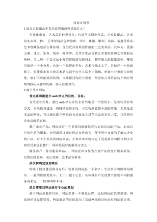 收藏品和艺术品商业计划书