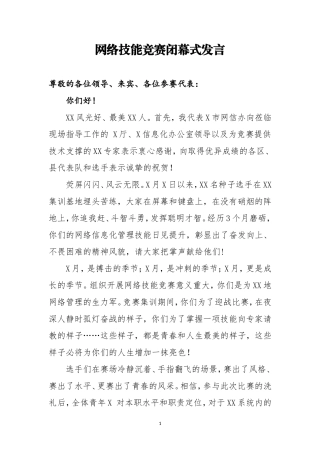 信息办主任在网络技能竞赛闭幕式发言
