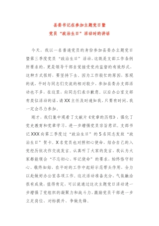 县委书记参加主题党日活动时的讲话党员政治生日