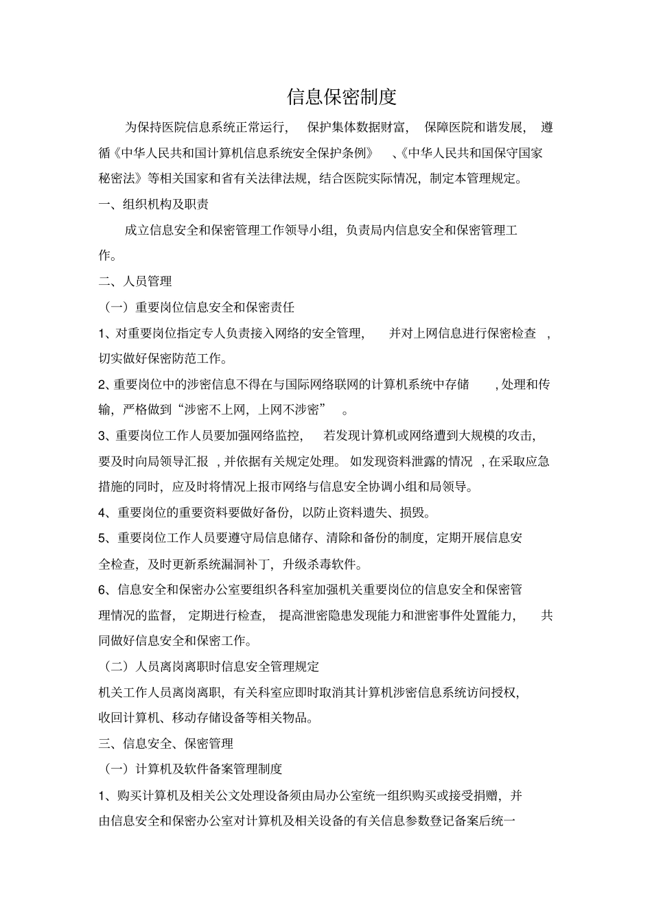 信息保密制度_第1页