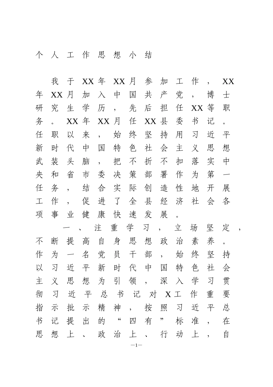 县委书记个人工作思想小结_第1页