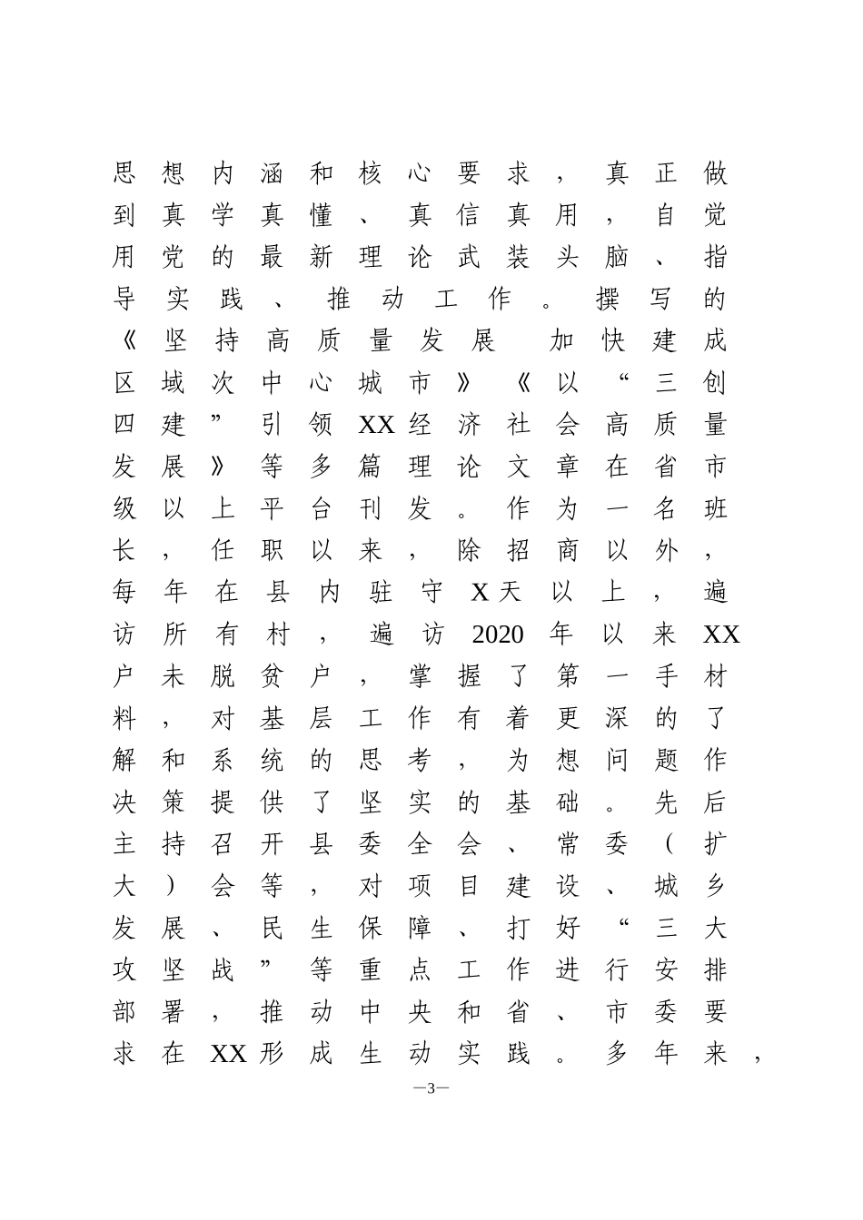 县委书记个人工作思想小结_第3页
