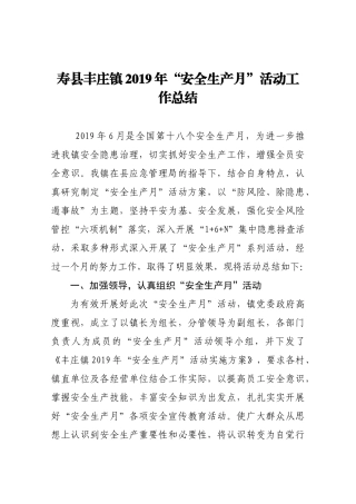 寿县丰庄镇2019年“安全生产月”活动工作总结