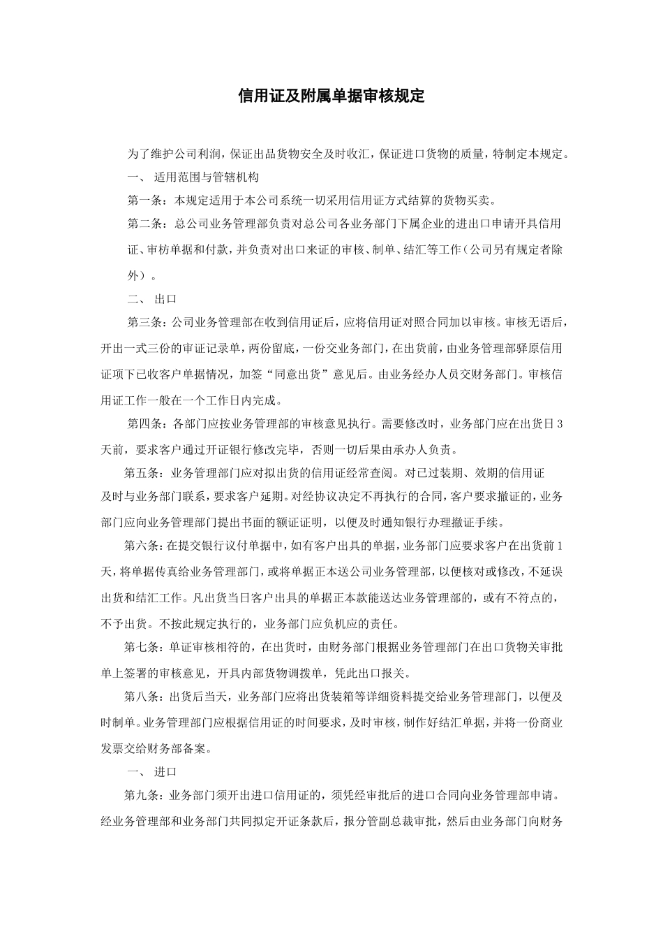 信用证及附属单据审核规定_第1页