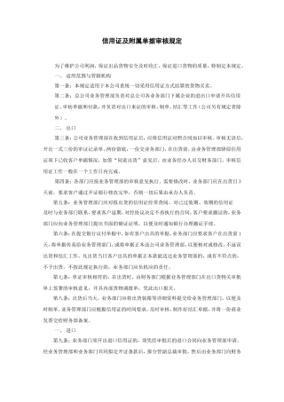 信用证及附属单据审核规定