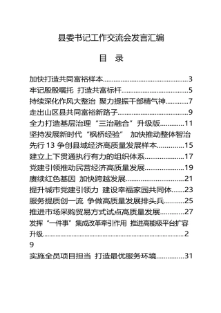 县委书记工作交流会发言（20篇）