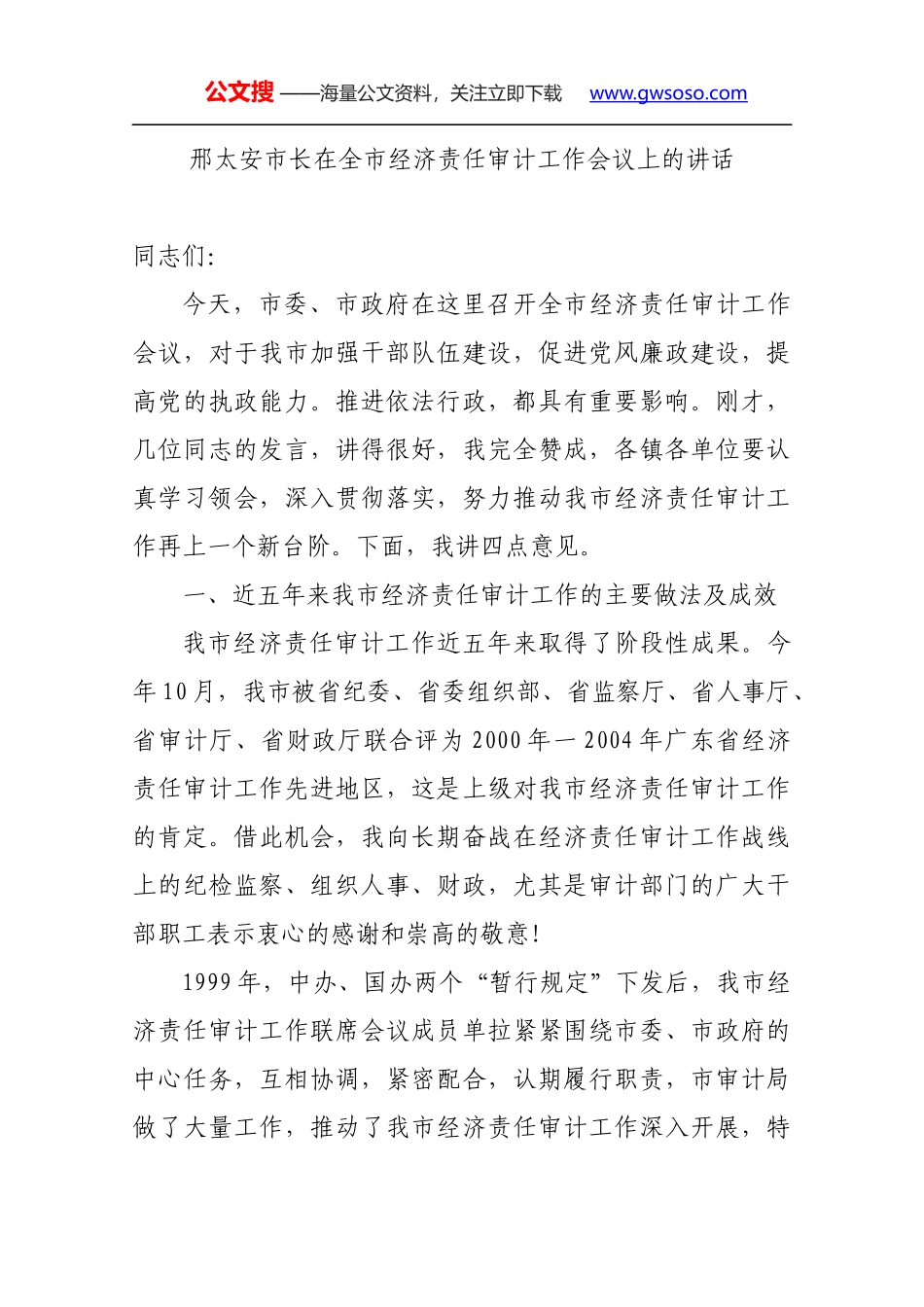 邢太安市长在全市经济责任审计工作会议上的讲话_第1页