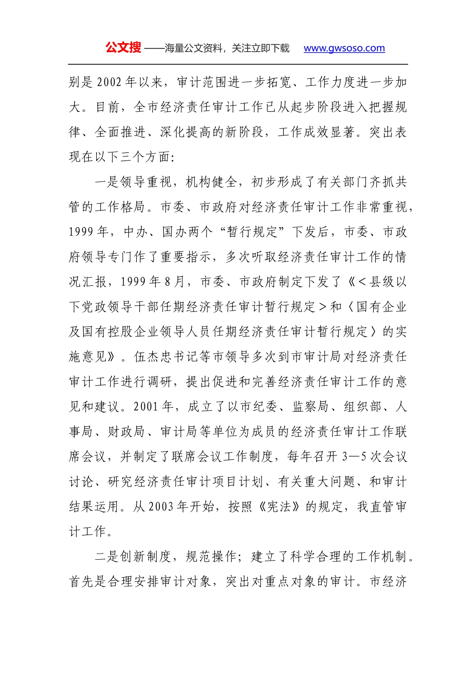 邢太安市长在全市经济责任审计工作会议上的讲话_第2页