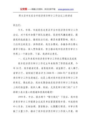 邢太安市长在全市经济责任审计工作会议上的讲话