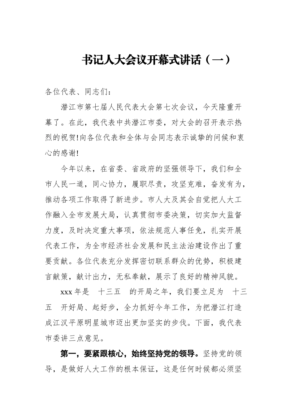 书记人大会议开幕式讲话3篇_第2页