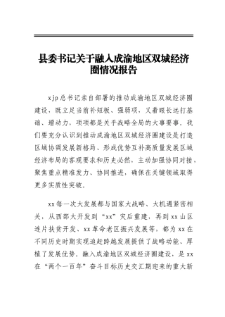 县委书记关于融入成渝地区双城经济圈情况报告