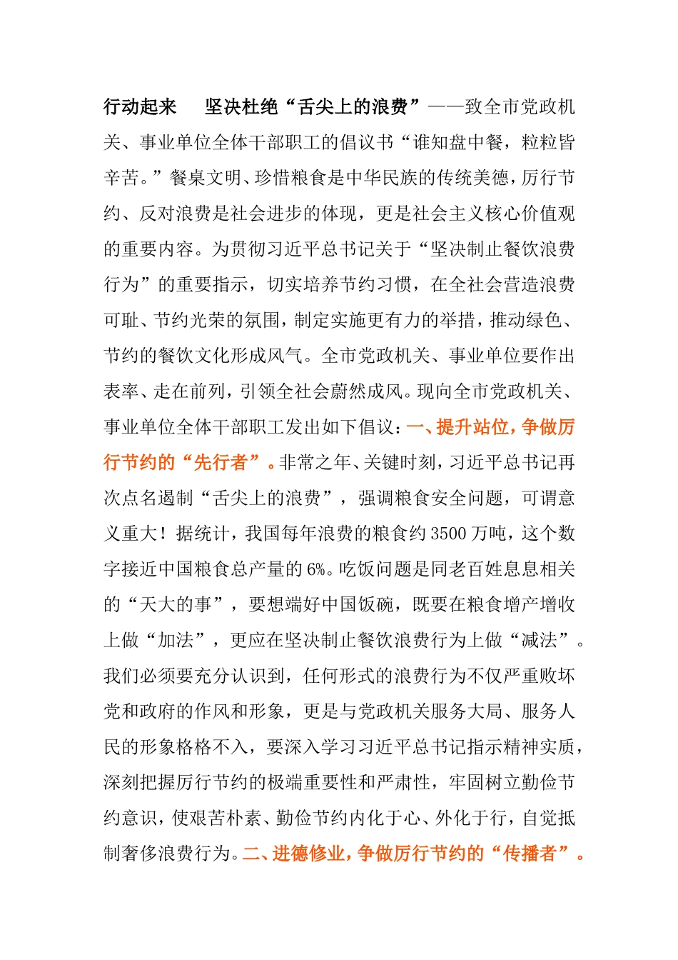 行动起来  坚决杜绝“舌尖上的浪费”致全市党政机关、事业单位全体干部职工的倡议书_第1页