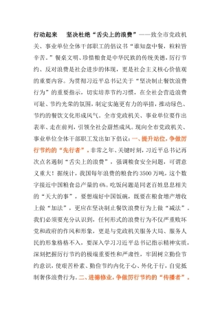 行动起来  坚决杜绝“舌尖上的浪费”致全市党政机关、事业单位全体干部职工的倡议书
