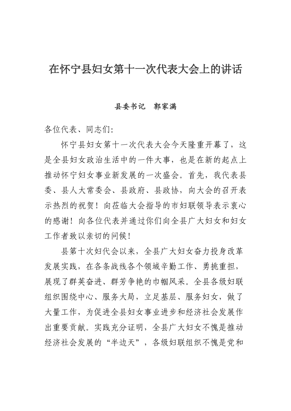 县委书记郭家满在怀宁县妇女第十一次代表大会上的讲话_第1页