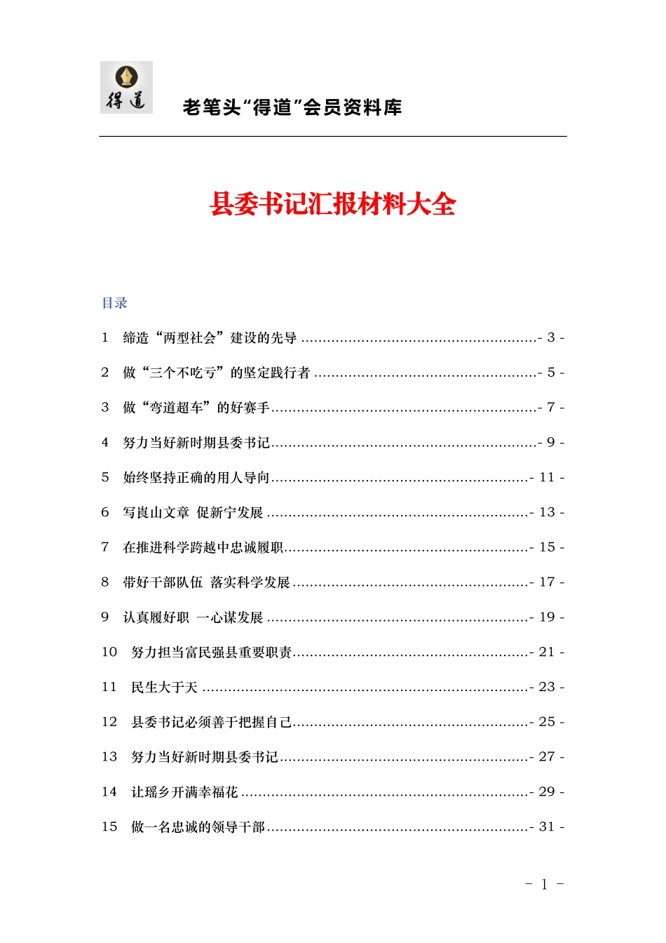 县委书记汇报材料汇编_第1页