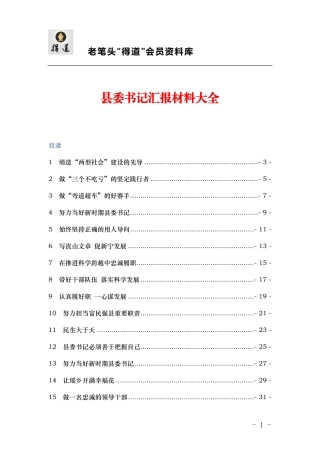 县委书记汇报材料汇编