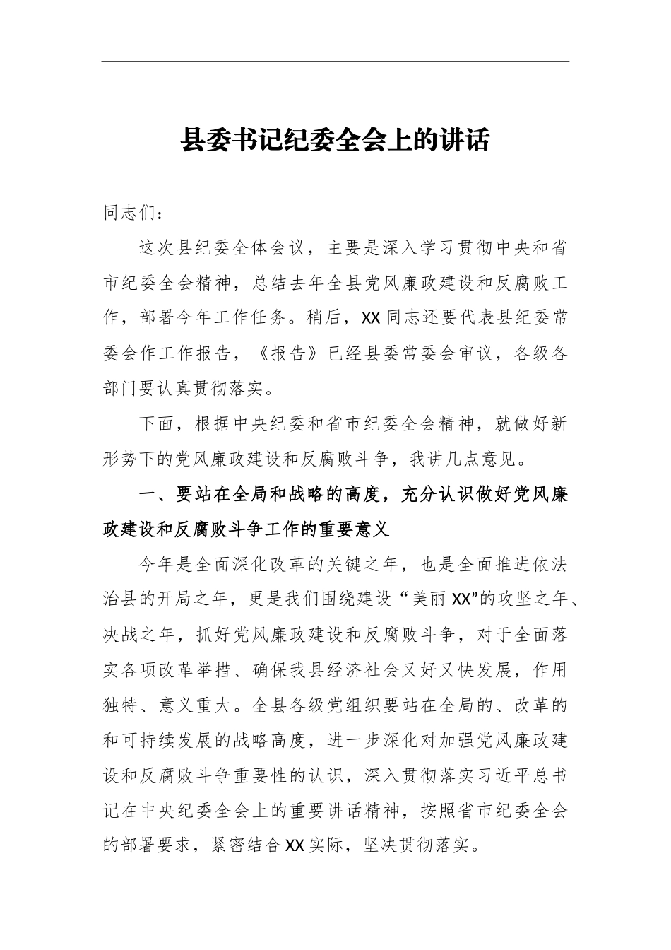 县委书记纪委全会上的讲话_转换_第1页