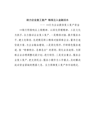 行为企业提供复工复产资金 DOC 文档(1)