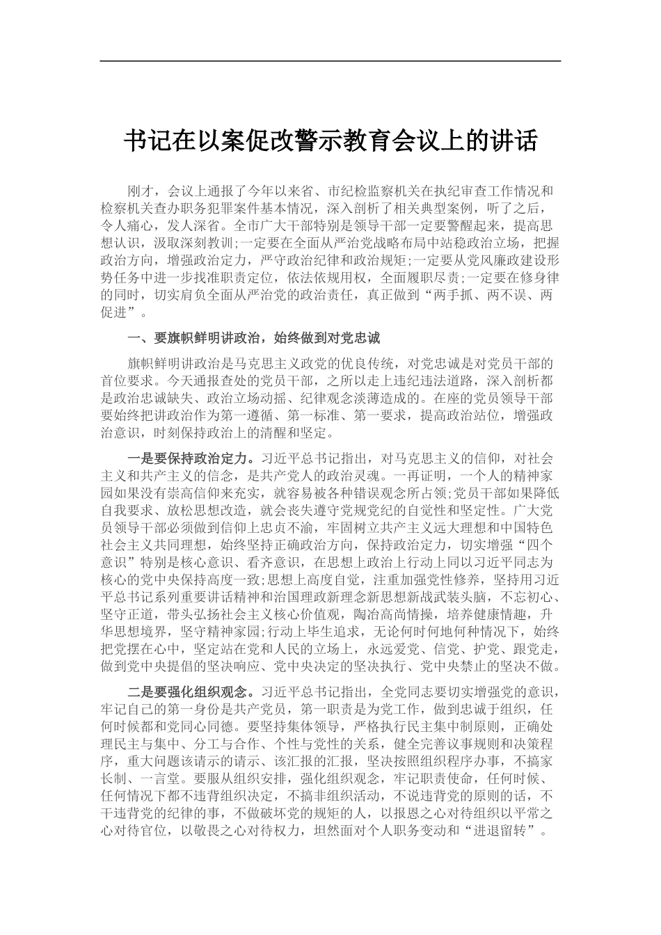 书记在以案促改警示教育会议上的讲话_第1页