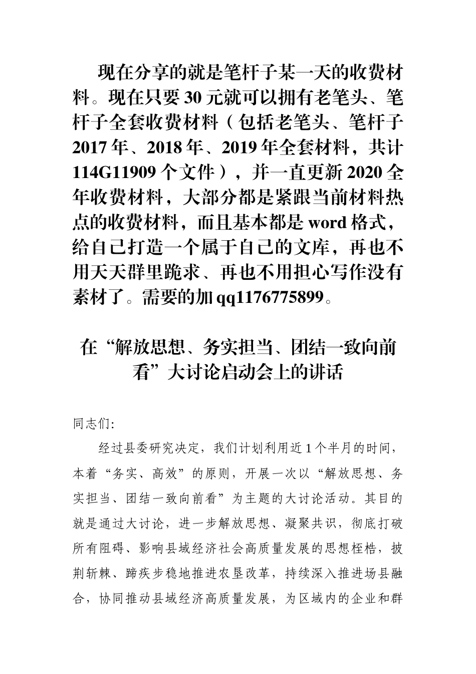 县委书记解放思想务实担当团结一致向前看大讨论启动会议上的讲话_第1页