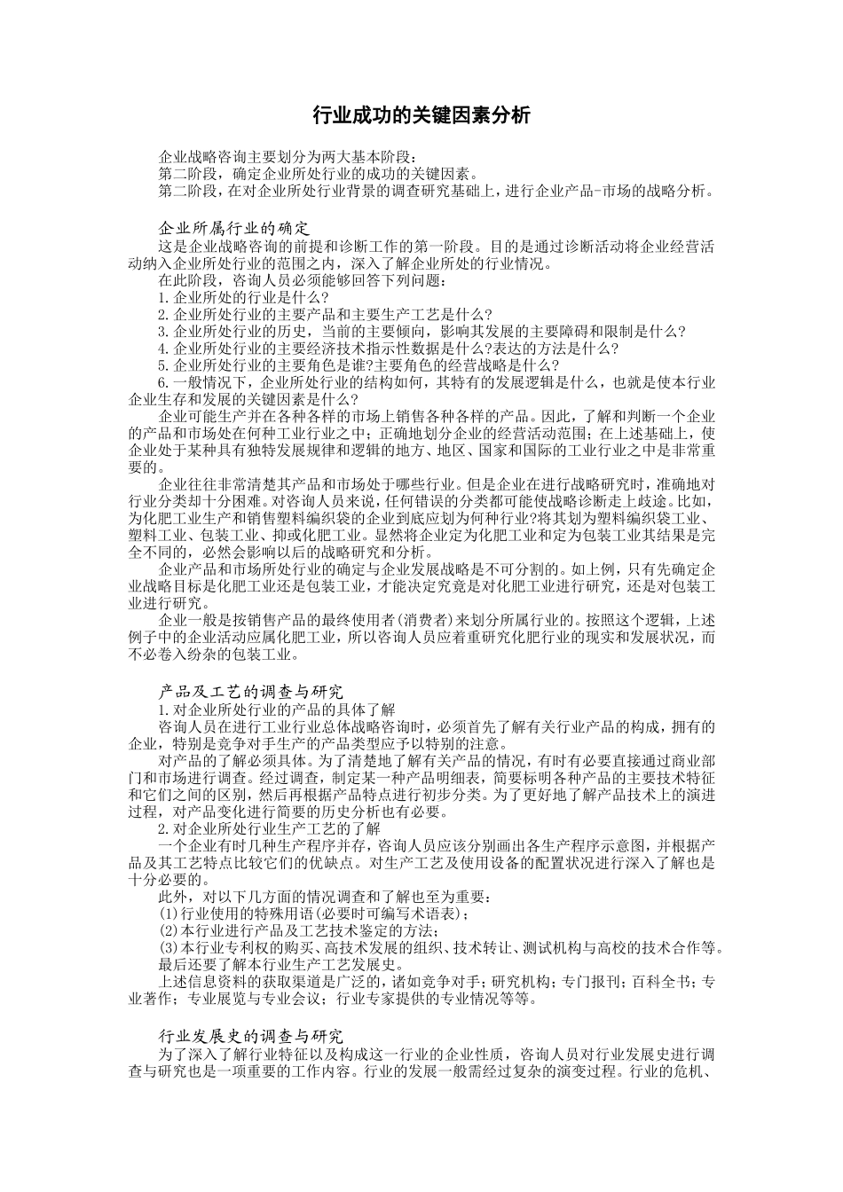 行业成功的关键因素分析_第1页