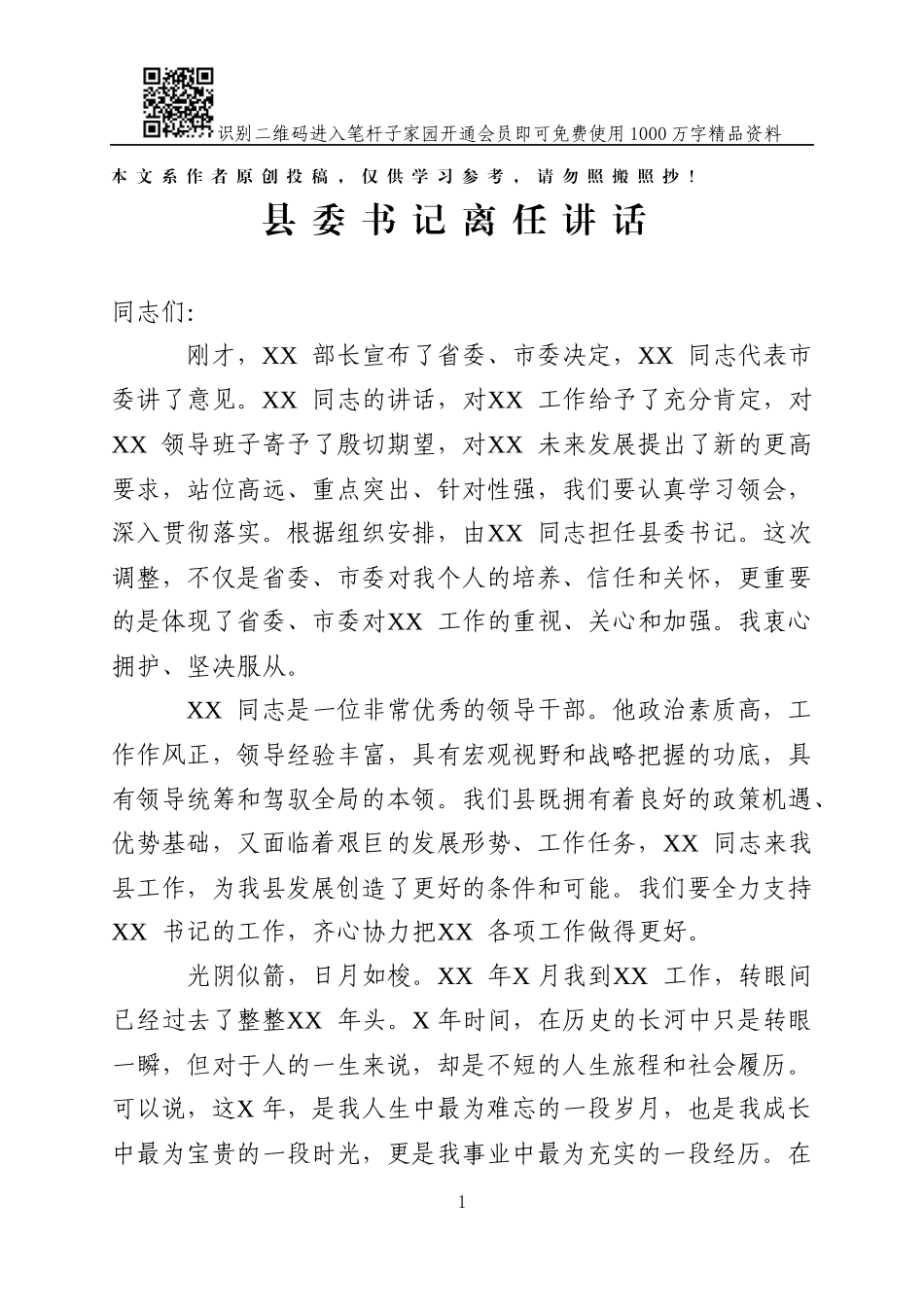 县委书记离任讲话_第1页