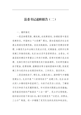 县委书记述职报告（二）