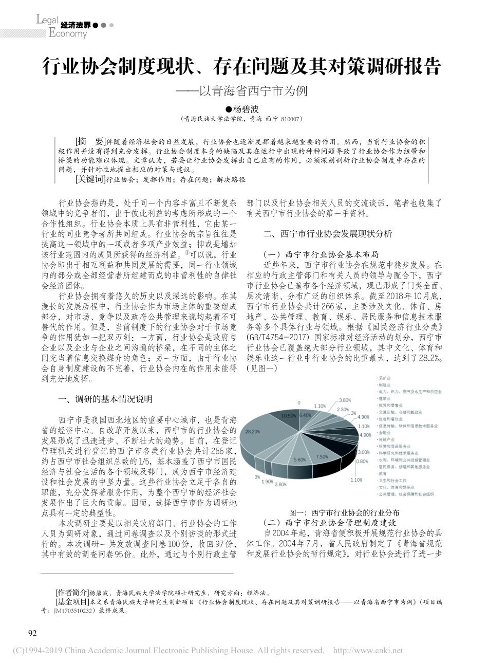 行业协会制度现状存在问题及其对策调研报告以青海省西宁市为例_第1页