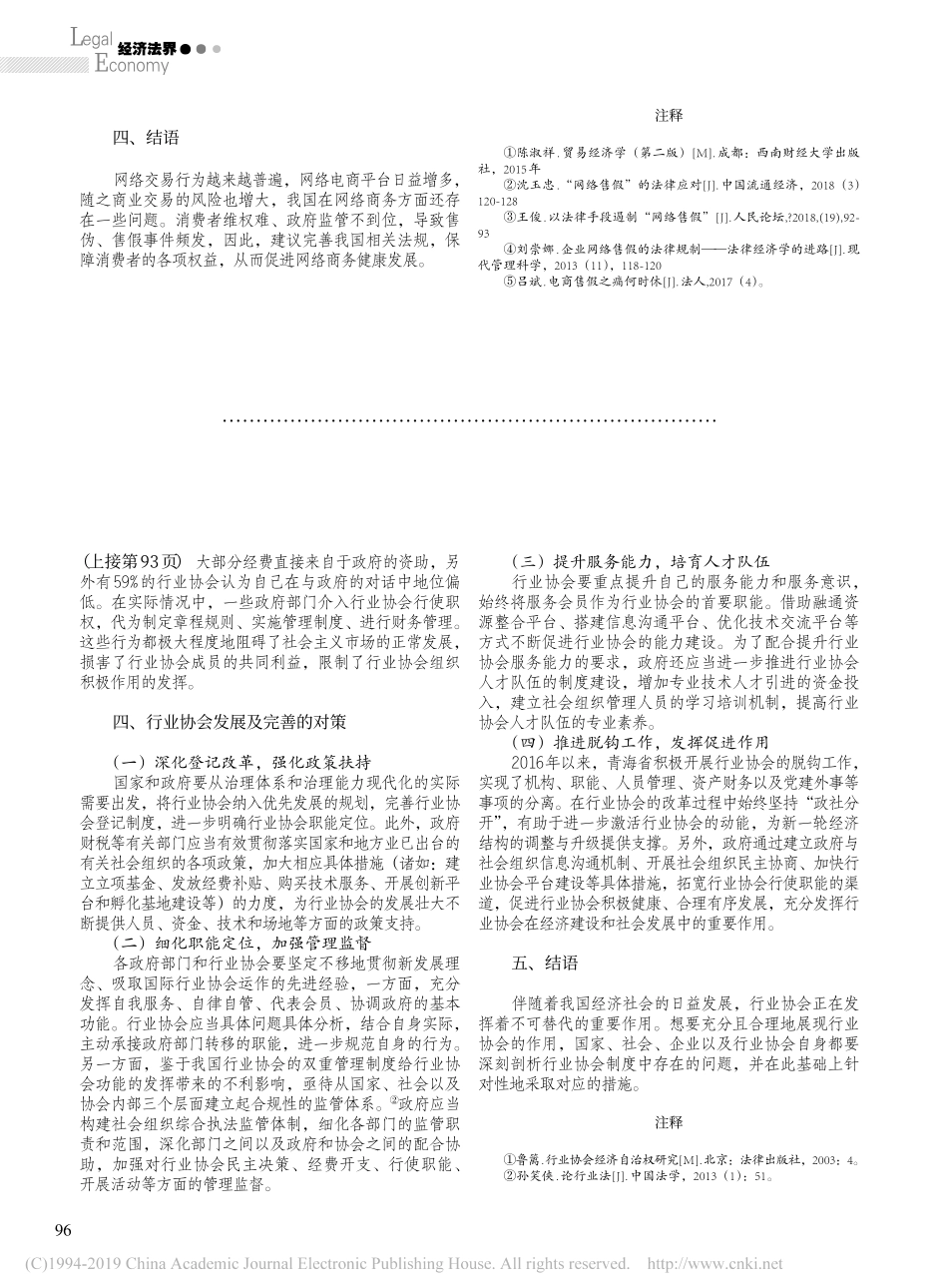 行业协会制度现状存在问题及其对策调研报告以青海省西宁市为例_第3页