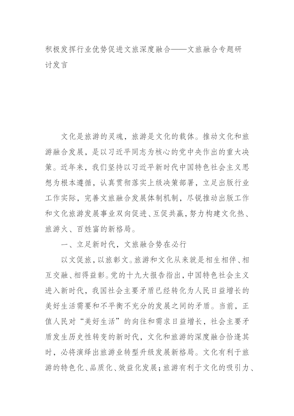 行业优势促进文旅深度融合——文旅融合专题研讨发言_第1页