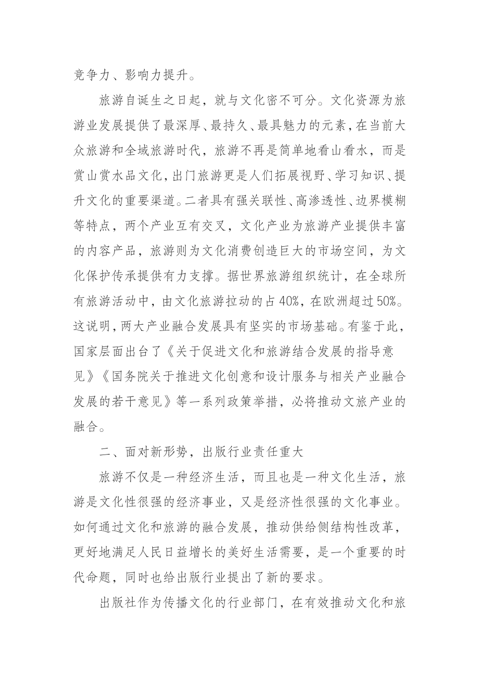 行业优势促进文旅深度融合——文旅融合专题研讨发言_第2页