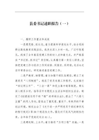 县委书记述职报告（一）