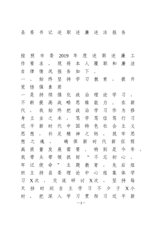 县委书记述职述德述廉述法报告