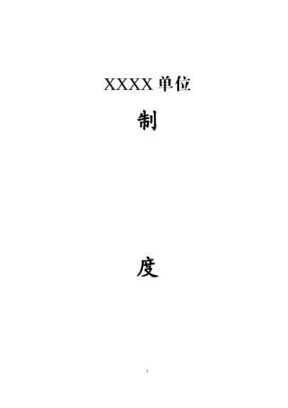 行政单位管理制度汇编（1.3万字）