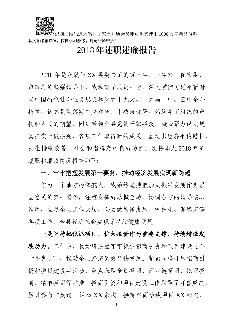 县委书记述职述廉报告(范文)_第1页