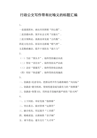 行政公文写作带有比喻义的标题汇编