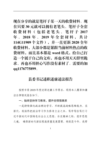 县委书记述职述廉报告