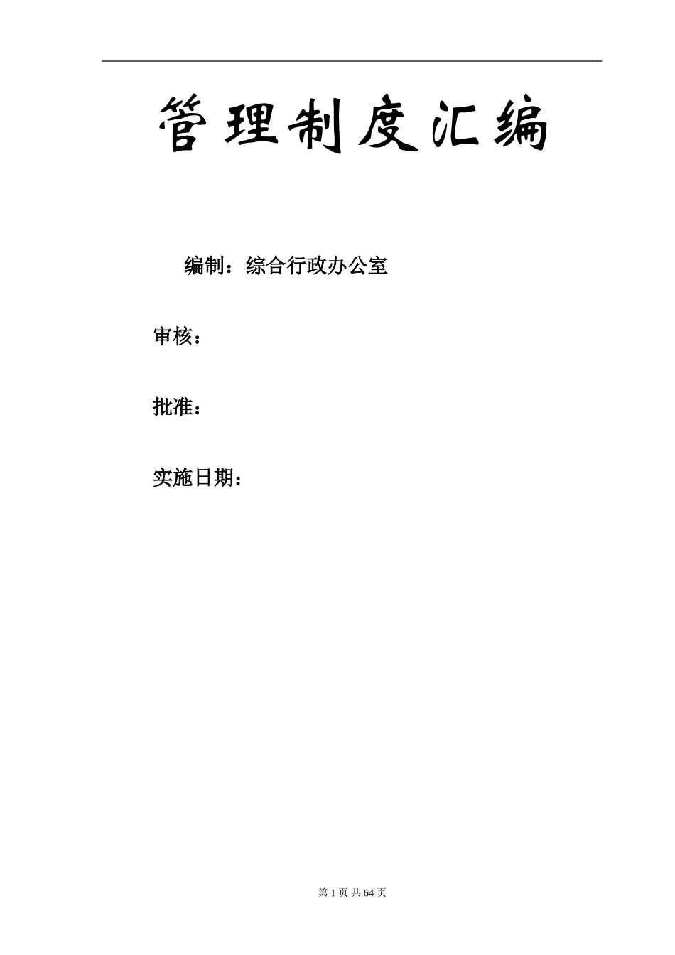行政人事管理制度汇编(拿来即用4.4万字)_第1页