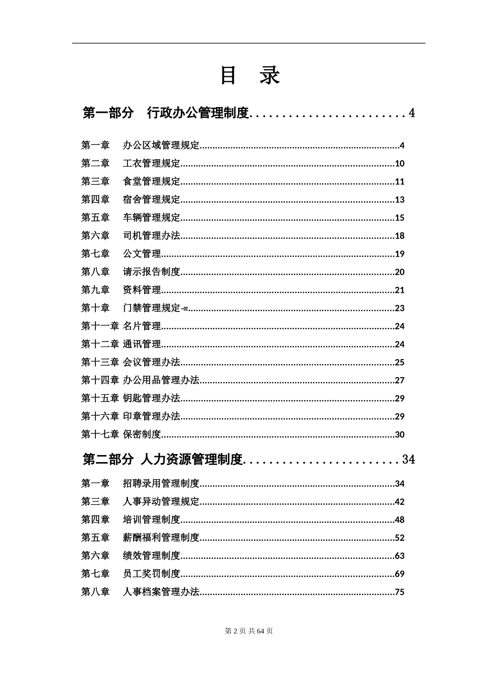 行政人事管理制度汇编(拿来即用4.4万字)_第2页