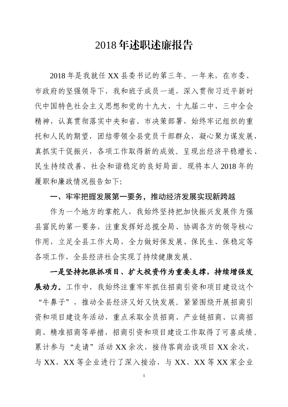 县委书记述职述廉报告范文_第1页
