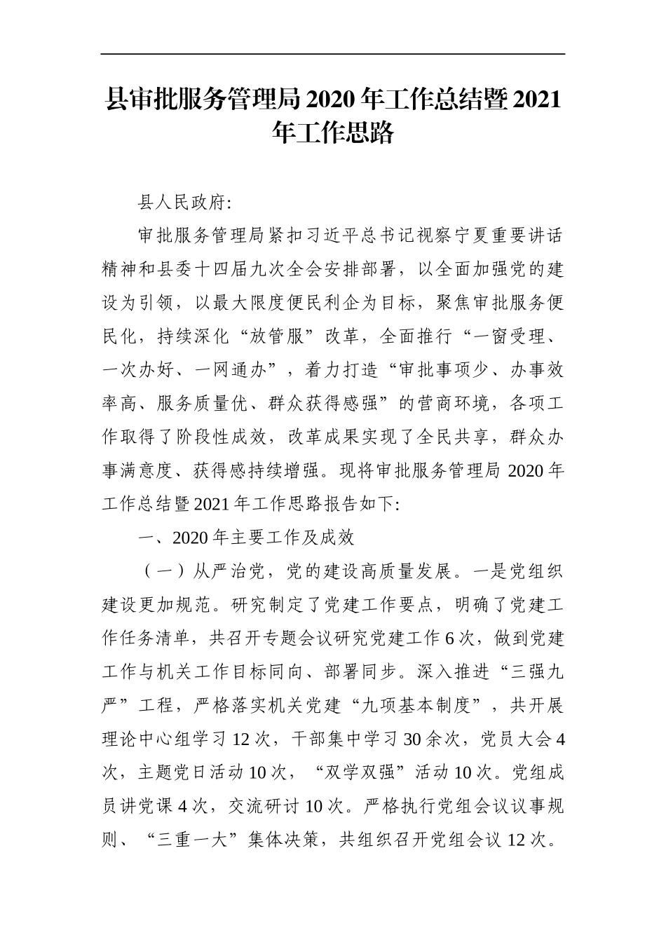 行政审批：县审批服务管理局2020年工作总结暨2021年工作思路_第1页